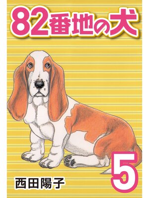 cover image of 82番地の犬: (5)